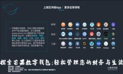 探索芒果数字钱包：轻松