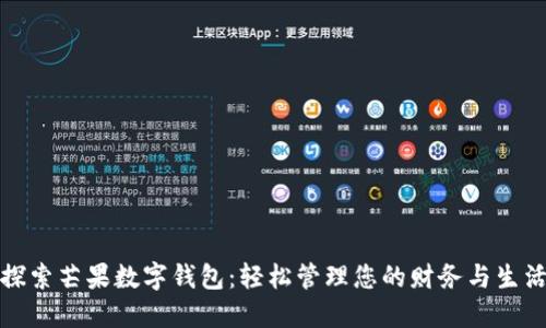 探索芒果数字钱包：轻松管理您的财务与生活