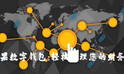 探索芒果数字钱包：轻松管理您的财务与生活