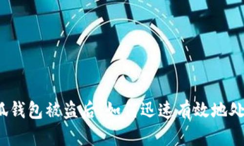 小狐钱包被盗后，如何迅速有效地处理？