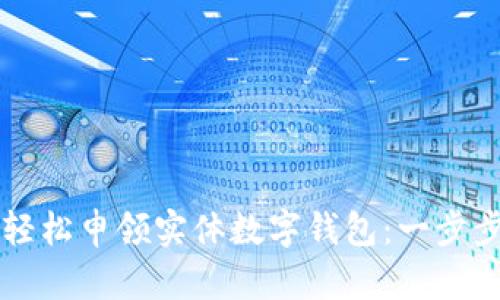 如何轻松申领实体数字钱包：一步步指引