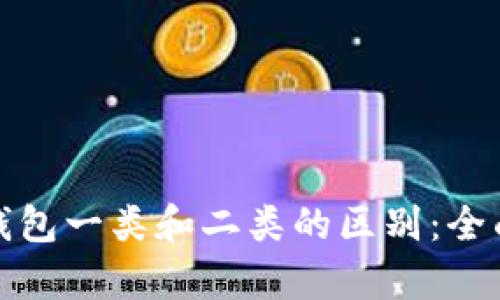 数字钱包一类和二类的区别：全面解析