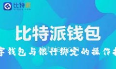 数字钱包与银行绑定的操
