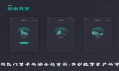 加密钱包门禁卡的安全性