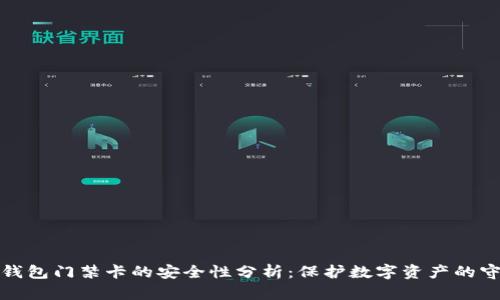 加密钱包门禁卡的安全性分析：保护数字资产的守护者