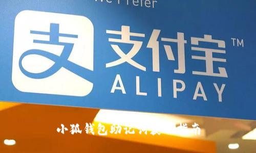 小狐钱包助记词获取指南