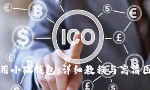 如何使用小狐钱包：详细教程与高清图片演示