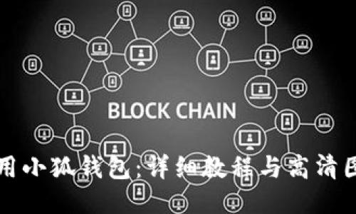 如何使用小狐钱包：详细教程与高清图片演示