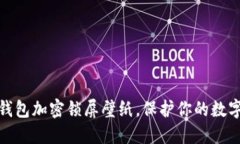 如何设置钱包加密锁屏壁