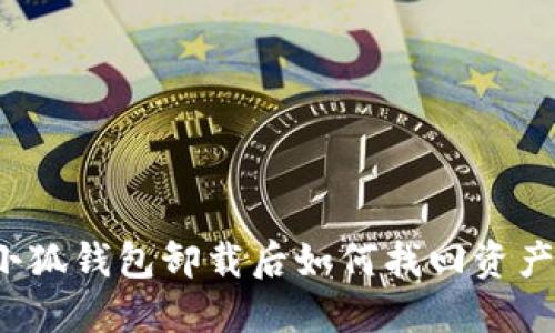 小狐钱包卸载后如何找回资产？