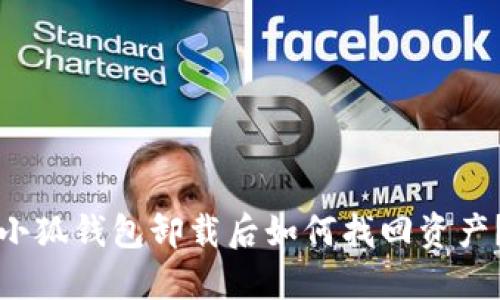 小狐钱包卸载后如何找回资产？