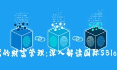 区块链时代的财富管理：