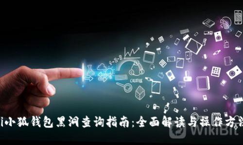 li小狐钱包黑洞查询指南：全面解读与操作方法