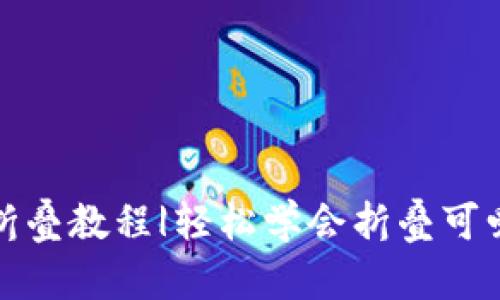 小狐钱包折叠教程|轻松学会折叠可爱小狐钱包