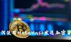 如何使用MetaMask发送加密货