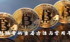 数字钱包编号的查看方法