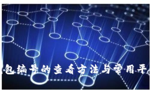 数字钱包编号的查看方法与常用平台分享
