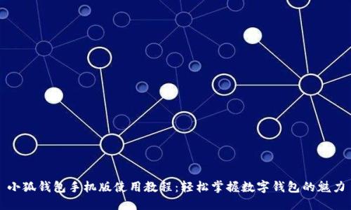 小狐钱包手机版使用教程：轻松掌握数字钱包的魅力