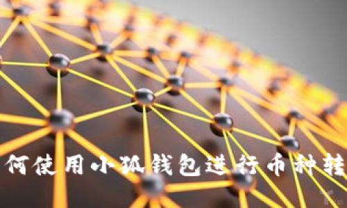 如何使用小狐钱包进行币种转换