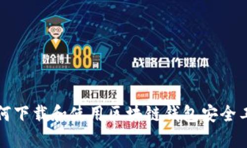 如何下载和使用区块链钱包安全工具