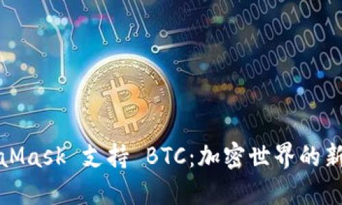 MetaMask 支持 BTC：加密世界的新革命