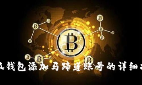 小狐钱包添加马蹄莲账号的详细指南