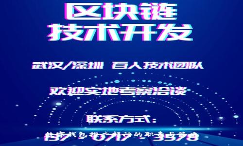 数字钱包推广部门的职责与策略