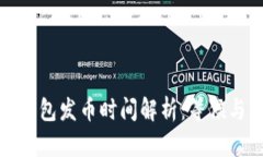 小狐钱包发币时间解析：