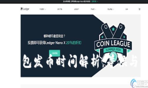 小狐钱包发币时间解析：等候与期待
