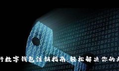 工行数字钱包注销指南：