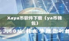 小狐钱包3.80版：轻松管理