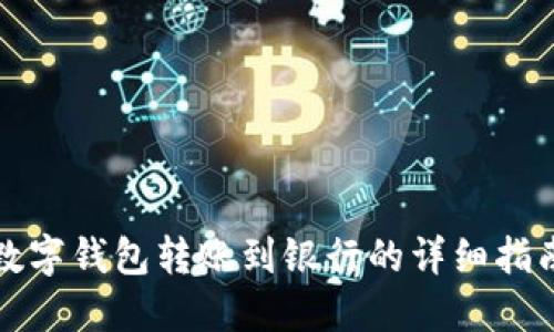数字钱包转账到银行的详细指南