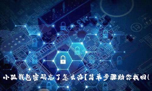 小狐钱包密码忘了怎么办？简单步骤助你找回！