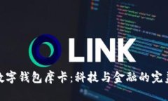 建行数字钱包摩卡：科技