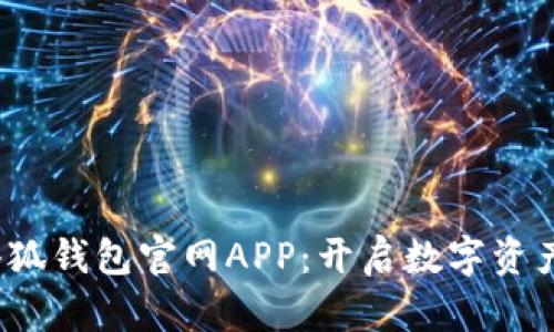 2025小狐钱包官网APP：开启数字资产新纪元