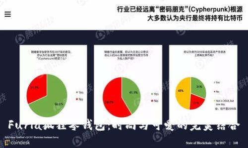 Furla狐狸零钱包：时尚与可爱的完美结合