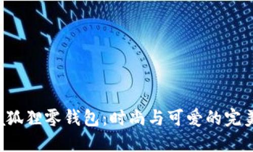 Furla狐狸零钱包：时尚与可爱的完美结合