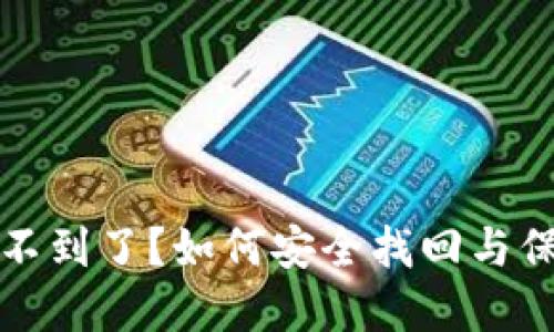 小狐钱包私钥找不到了？如何安全找回与保护你的数字资产