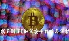 小狐钱包私钥找不到了？