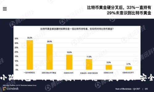 小狐钱包如何解除授权，让您的资产更加安全
