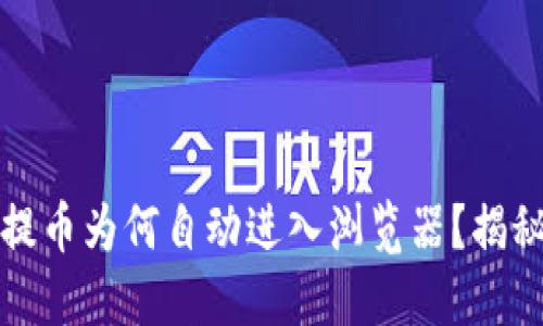 小狐钱包提币为何自动进入浏览器？揭秘背后原因