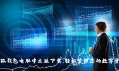 小狐钱包电脑中文版下载