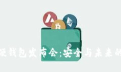 数字货币硬钱包发布会：