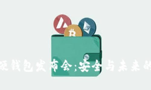 数字货币硬钱包发布会：安全与未来的完美结合