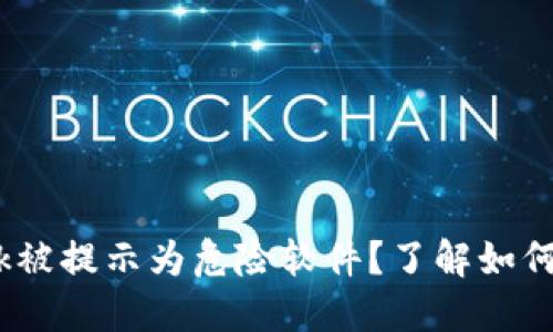 MetaMask被提示为危险软件？了解如何安全使用!