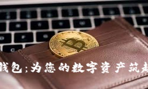 三星加密钱包：为您的数字资产筑起坚实防线