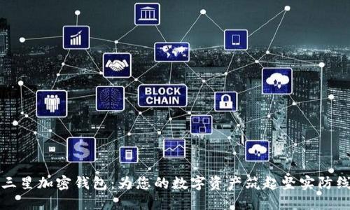 三星加密钱包：为您的数字资产筑起坚实防线