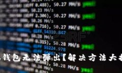 小狐钱包无法弹出？解决