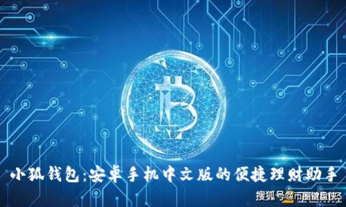 小狐钱包：安卓手机中文版的便捷理财助手