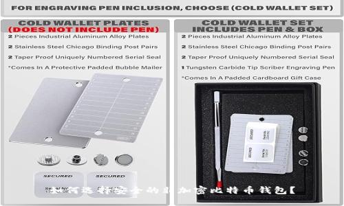 如何选择安全的非加密比特币钱包？